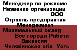 Менеджер по рекламе › Название организации ­ Maximilian'S Brauerei, ООО › Отрасль предприятия ­ Менеджмент › Минимальный оклад ­ 30 000 - Все города Работа » Вакансии   . Челябинская обл.,Усть-Катав г.